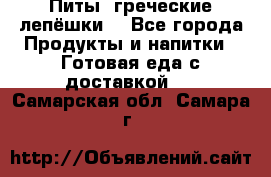 Питы (греческие лепёшки) - Все города Продукты и напитки » Готовая еда с доставкой   . Самарская обл.,Самара г.